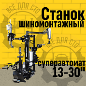 Суперавтомат шиномонтажный 1890 для дисков 13-30" (снаружи) 1Ф.х200-240В Trommelberg